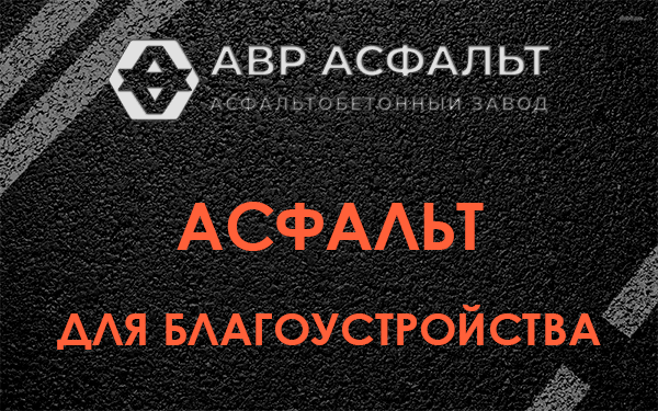 Асфальт для благоустройства в Песках