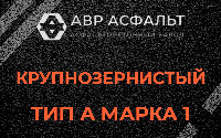 Крупнозернистая смесь А1 в Песках