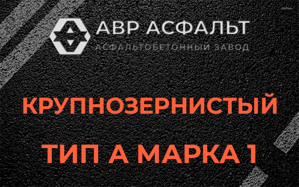 Крупнозернистый тип А марка 1 в Песках