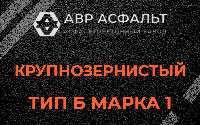 Крупнозернистая смесь Б1 в Песках