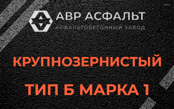 Крупнозернистый тип Б марка 1 в Песках