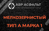 Мелкозернистая смесь А1 в Песках