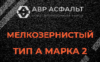 Мелкозернистая смесь А2 в Песках