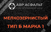 Мелкозернистая смесь Б1 в Песках
