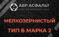 Мелкозернистая смесь Б2 в Песках