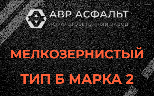 Мелкозернистый тип Б марка 2 в Песках