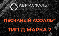 Песчаная смесь Д2 в Песках