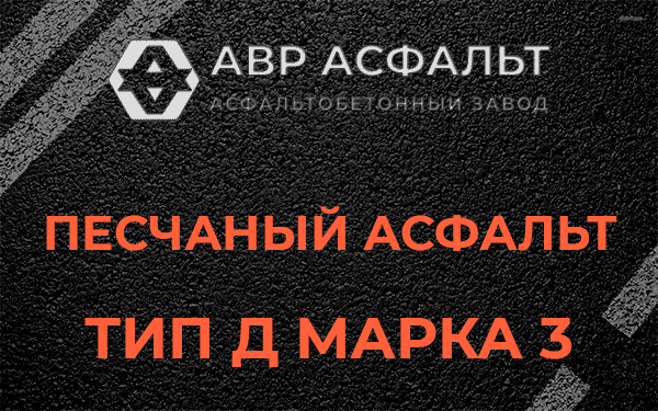 Песчаный асфальт тип Д марка 3 в Песках