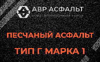 Песчаная смесь Г1 в Песках