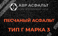 Песчаная смесь Г3 в Песках