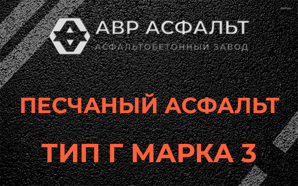 Песчаный асфальт тип Г марка 3 в Песках