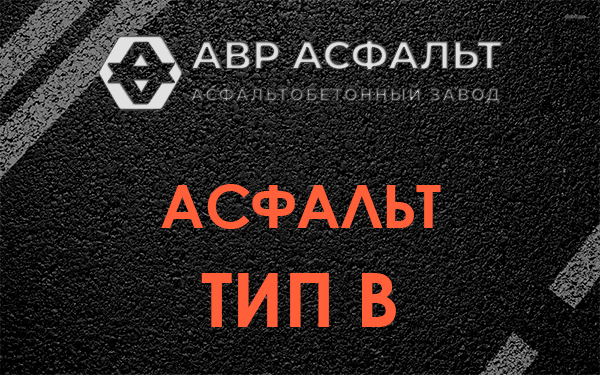 Асфальт тип В в Глаголево