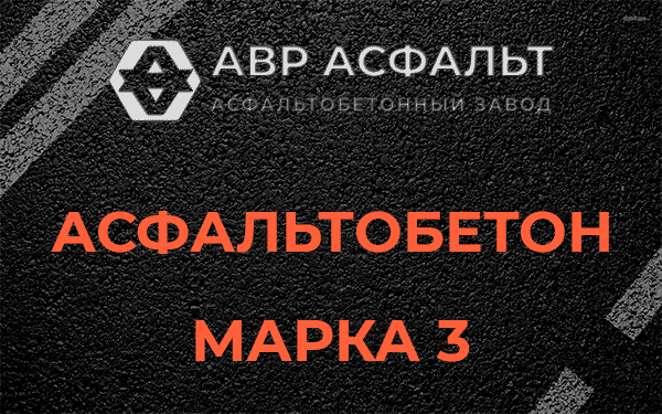 Асфальтобетон марка 3 в Песках