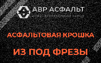 Асфальтовая крошка из под фрезы в Песках