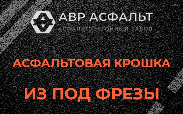 Асфальтовая крошка из под фрезы в Песках