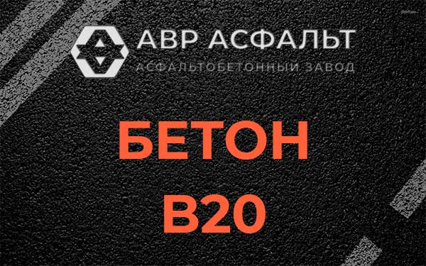 Бетон В20 в Песках