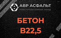Бетон B22,5 в Песках