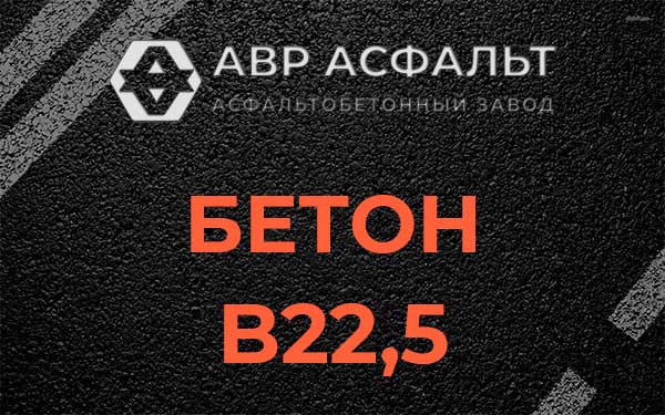 Бетон В22,5 в Песках
