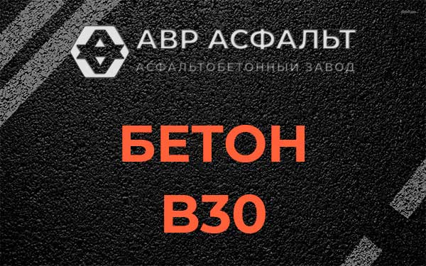 Бетон В30 в Песках