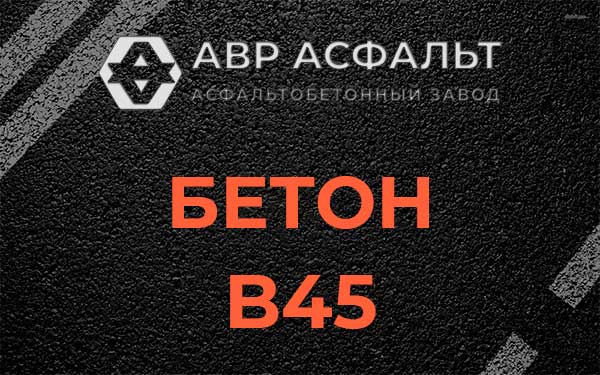 Бетон В45 в Песках
