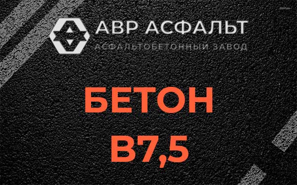 Бетон В7,5 в Песках