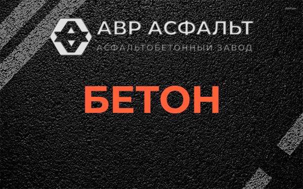 Бетон в Песках