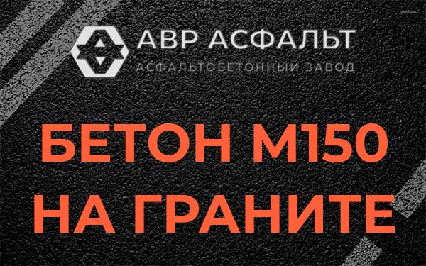 Бетон М150 на граните в Песках