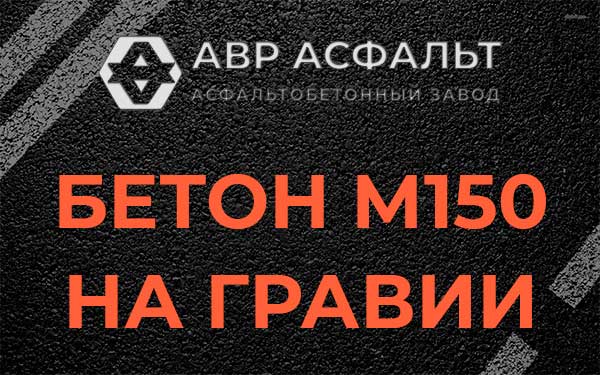 Бетон М150 на гравии в Песках