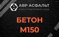 Бетон М150 в Песках