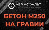 Бетон М250 на гравии в Песках