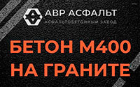 Бетон М400 на граните в Песках