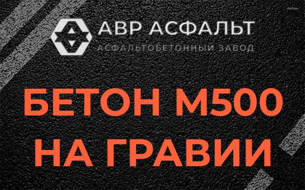 Бетон М500 на гравии в Песках