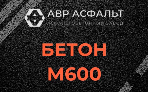 Бетон М600 в Песках