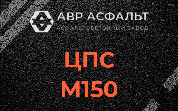 ЦПС М150 в Песках