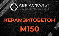 Керамзитобетон М150 в Песках