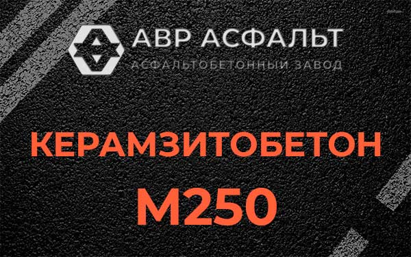 Керамзитбетон М250 в Песках