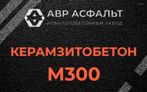 Керамзитбетон М300 в Песках