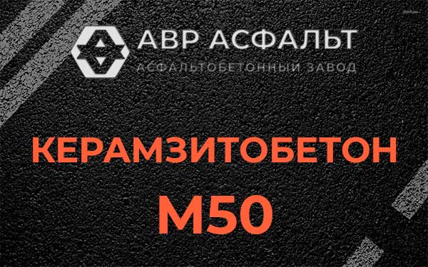 Керамзитбетон М50 в Песках