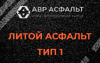 Литой асфальт тип 1 в Песках
