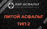 Литой асфальт тип 2 в Песках