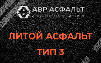 Литой асфальт тип 3 в Песках