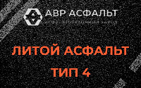 Литой асфальт тип 4 в Песках