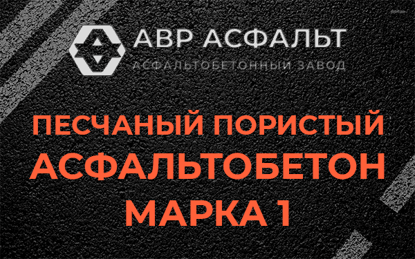Песчаный пористый асфальтобетон марка 1 в Песках