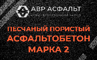 Песчано-пористая крупнозернистая смесь марки 2 в Песках
