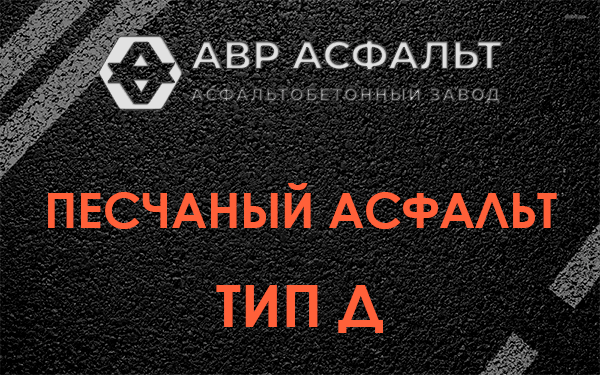 Песчаный асфальт тип Д в Песках