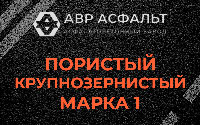 Пористая крупнозернистая смесь марки 1 в Песках
