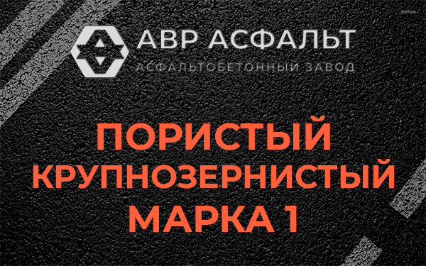 Пористый крупнозернистый марка 1 в Песках