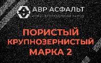 Пористая крупнозернистая смесь марки 2 в Песках