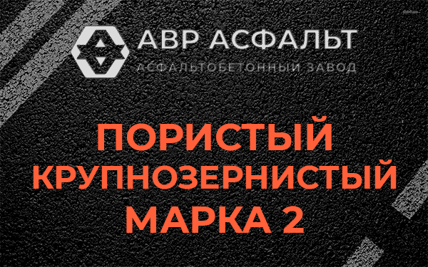 Пористый крупнозернистый марка 2 в Песках