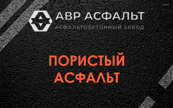 Пористый асфальт в Песках